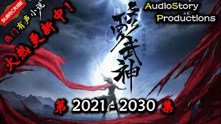 【修罗武神】 第  2021  2030  集 【玄幻、东方玄幻、异界，多人有声小说】 AudioStory Productions X ONCE HUMAN Gameplay