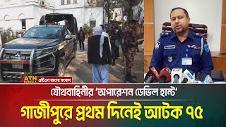 যৌথবাহিনীর ‘অপারেশন ডেভিল হান্ট' : গাজীপুরে এপর্যন্ত ৭৫ জনকে আটক | Operation Devils Hunt