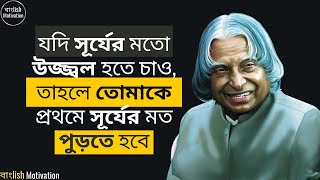 APJ Abdul kalam Bangla Motivational Speech - জীবন বদলানোর উপদেশ -Quotes Video by banglishmotivation*