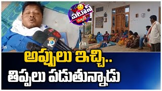 అప్పులు ఇచ్చి..  తిప్పలు పడుతున్నాడు | Patas News | 10TV News