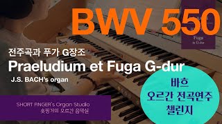 [JS BACH Organ] BWV 550 Praeludium et Fuga in G-dur 전주곡과 푸가 G장조 Hauptwerk Düren (Germany)