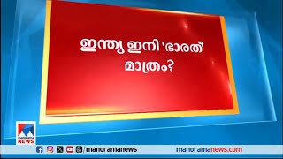 രാജ്യത്തിന്‍റെ പേര് 'ഭാരത്' എന്ന് മാറ്റാന്‍ നീക്കം; പാര്‍ലമെന്‍റില്‍ പ്രമേയം കൊണ്ടുവരും | Bharath