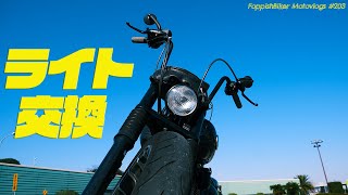 【Motovlog】#203 ハーレー ブレイクアウト【モトブログ】ライト交換　#FXSB #FXBRS #カスタム