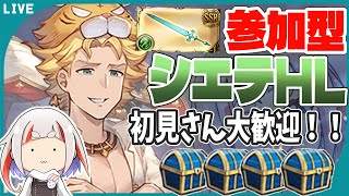 【グラブル】【シエテHL】【参加型】みんなでがんばろう。【初見さん歓迎】（説明欄読んでね！）