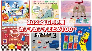 【話題】2023年5月発売ガチャガチャまとめ100！販売情報