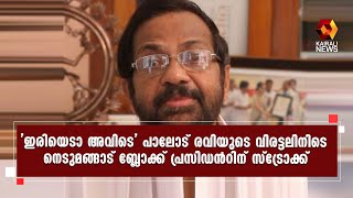 ‘ഇരിയെടാ അവിടെ’ പാലോട് രവിയുടെ വിരട്ടലിനിടെ നെടുമങ്ങാട് ബ്ലോക്ക് പ്രസിഡൻറിന് സ്ട്രോക്ക്