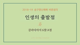 사람 살리는 교회 - 2018 송구영신예배 LIVE 녹화영상