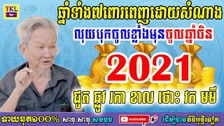 ឆ្នាំមហាសំណាងទាំង៧ ពោរពេញដោយសំណាងលុយបុកចូលខ្លាំងមុនចូលឆ្នាំចិន, ជូត ឆ្លូវ រកា ខាល ថោះ វក មមី