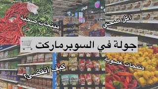 جولة في السوبرماركت ✨ - كيف تتسوّق بصحة ووعي أكثر #صحي #صحية #مقاضي #viral