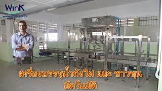 Wink เครื่องบรรจุน้ำถังใสและขาวขุ่นอัตโนมัติ 4หัว (Auto Gallon Filling Machine-4 Nozzle)