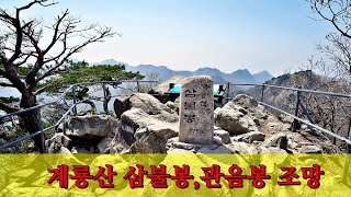 국립공원 정상 조망 #3...계룡산 삼불봉, 관음봉 조망.