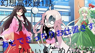 「ゆっくり茶番劇」    幻想高校録1話学校