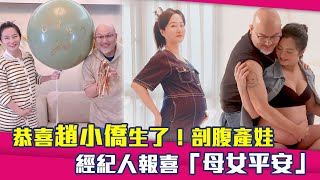 恭喜趙小僑生了！剖腹產娃　經紀人報喜「母女平安」