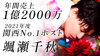 【1億2000万プレイヤー】入店から8カ月で1億円を売り上げる快挙！関西No.1ホストクラブの頂点が決定！！【UNIVERSE】