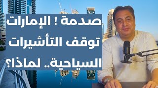 تحذير هام إيقاف مفاجئ للتأشيرات السياحة للامارات وذلك للمصريين تفاصيل صادمة #الامارات #اشرف_شعراوي