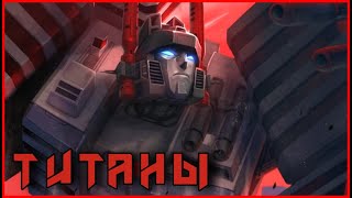 ТИТАНЫ | Transformers IDW