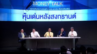 Money Talk@SET - หุ้นเด่นหลังสงกรานต์ - เมษายน 2562