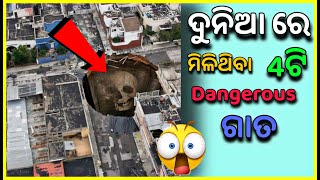 ଦୁନିଆ ର 4 ଟି ଗାତ  🤔 |Odia Facts 🔥 | Facts in Odia |#odia #odiafacts #odiashorts #ytshorts #shorts