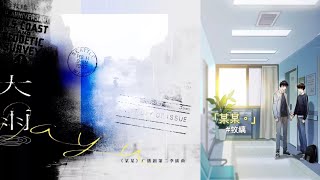 陳亦洺 - 大雨【白襯衫的印記依然清晰，你我的空間再杳無音訊～♪｜廣播劇《某某》】