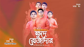 রোজার নতুন নাশীদ | ক্ষুদে রোজাদার | Khude Rojadar  | Official Video | Bangla Ramadan Song