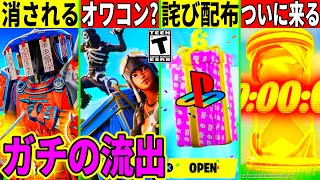 鯖落ちの詫びが来た！OGモードがオワコン化？ワンタイム内容がマジ流出！リロードに批判殺到した件や今後来るコラボや新スキン判明！最新情報を解説！【フォートナイト】フォトナ,リーク情報,無料,アプデ,考察