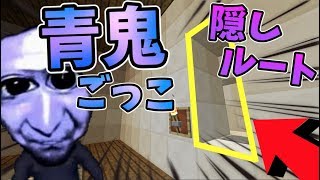 【マイクラ】青鬼の館に隠しルート！？青鬼から逃げろ！！【青鬼ごっこ】