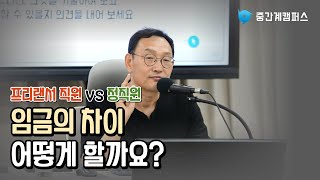 프리랜서 직원의 수입이 많아 다른 직원들이 박탈감을 느껴요.. 어떻게 해야 할까요?｜자영업자 소상공인 마케팅 경영 브랜딩 솔루션 자문