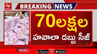 హైదరాబాద్​లో రూ.70లక్షల హవాలా డబ్బు సీజ్​ || HAWALA MONEY IN TELANGANA || Munugode By Election