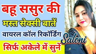 बहू और ससुर की वायरल कॉल रिकॉर्डिंग | Sasur aur Bahu ki Call Recording | Saloni Sweet Conversation