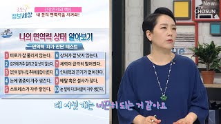 건강관리의 핵심! 【면역력 자가 진단 TEST】 [굿모닝 정보세상] 167회  20200305