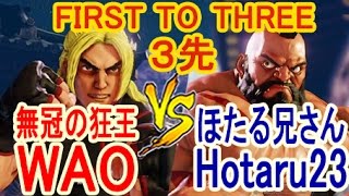 【スト5】SF5- Wao (Ken) vs Hotaru23 (Zangief) First to 3【WAO(ケン)とほたる兄さんの激闘の３先】