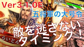 Ver3.1.0E【三国志大戦】五将軍の大号令　vs　漢4二枚看板地称誉の落雷【らいとん】騎馬単 Sangokushitaisen