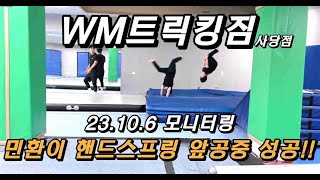 민환이 오늘 핸드스프링이랑 앞공중 성공!!(사당점 2023년 10월 6일 운동 모니터링) #WM트릭킹짐