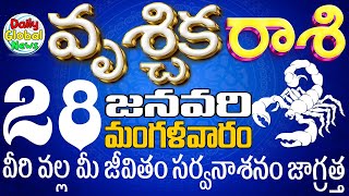 వృశ్చికరాశి 28 వీరి వల్ల మీ జీవితం సర్వనాశనం జాగ్రత్త Vruschikarasi telugu, Jan DailyGlobalNews