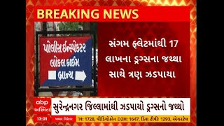 Surendranagar: સુરેન્દ્રનગર જિલ્લામાંથી 17 લાખના ડ્રગ્સ સાથે 3 ઝડપાયા