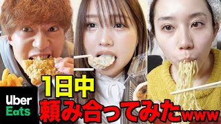 【爆食】ウーバーイーツで1日ご飯を頼み合い生活したら事件起きたwwwwwwww