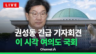 [🔴라이브를 켜라] 권성동 국민의힘 원내대표, 현안 관련 기자간담회/ 채널A