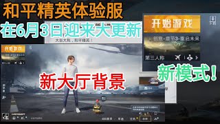 【和平精英】6月3日体验服进行更新！全新主题-重启未来 还有新的大厅背景！