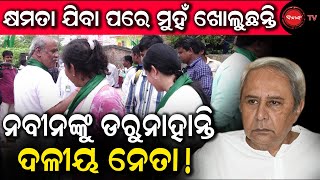 କ୍ଷମତା ଯିବା ପରେ ମୁହଁ ଖୋଲୁଛନ୍ତି | ନବୀନଙ୍କୁ ଡରୁନାହାନ୍ତି ଦଳୀୟ ନେତା ! Dinanka TV |