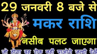 29 जनवरी सुबह 8 बजे मकर राशि नसीब पलट जाएगा | makar rashi 29 january 2021 | makar rashi 2021