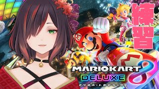 【マリカ８DX】10ヶ月ぶりのマリカ！コラボに向けて練習【紅月あかまる】マリオカート8DX/マリオカート８デラックス