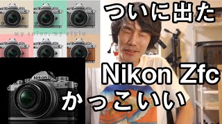 【ニコンミラーレス一眼】ついに出た！Nikon Zfcかっこいい！買いたいという話。