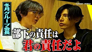 ホストクラブ会長から一刀両断！できない従業員は悪くない！【冬月グループ】