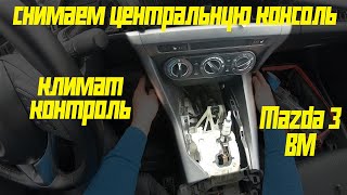 Снимаем центральную консоль и климат-контроль Mazda 3 BM