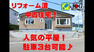 【募集終了しました】リフォーム済み！室蘭市八丁平5丁目平屋中古戸建住宅！！