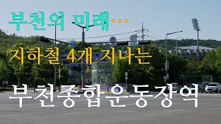 부천의 미래...지하철 4개 지나는 부천종합운동장역