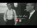 شایع.یه وقتا با همه اوکی جز خودتـــ🖤🎶 غمگین رپ موزیک شایع ریمیکس