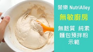 無麩質麵包預拌粉示範 #BonnieRecipe #無敏廚房