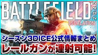 【BF2042】想定外!? 新マップよりも連射可能なレールガンにビビったシーズン3トレーラー【公式情報まとめ】