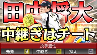 中継ぎができる田中将大とかチートやん！過去一球種も増えた2009WBCマー君は無敵です！【プロスピA】【プロ野球スピリッツA】